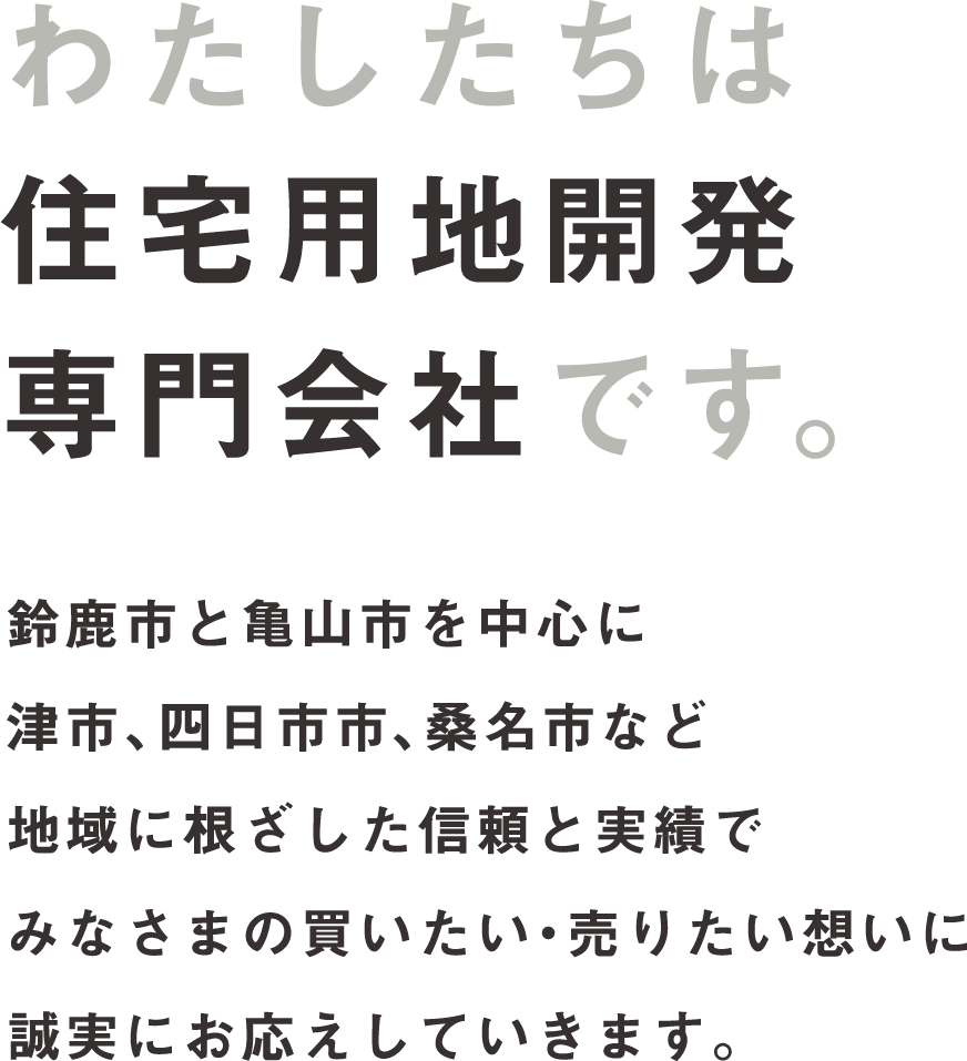 わたしたちは住宅用土地専門会社です。
