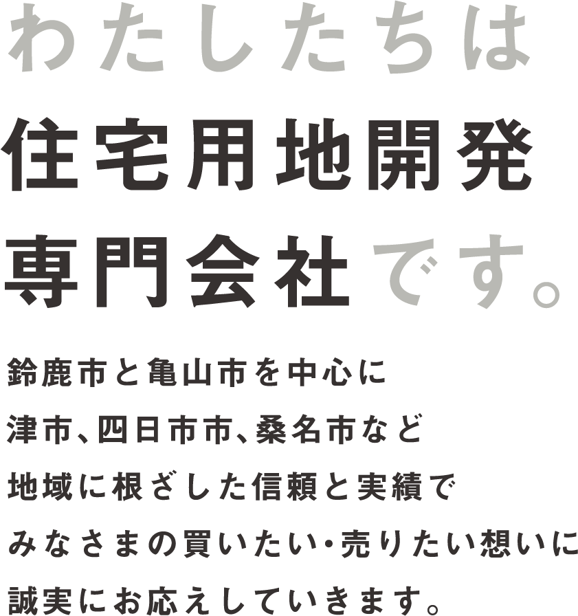 わたしたちは住宅用土地専門会社です。