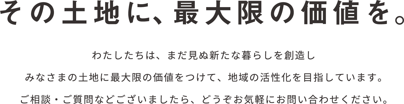 その土地に、最大限の価値を。